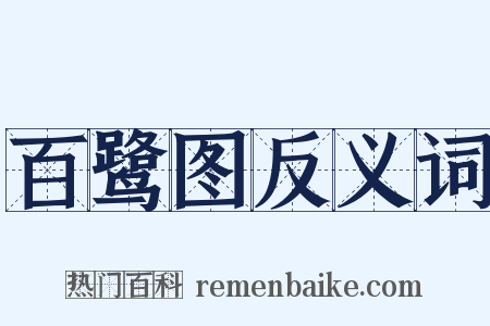 百鹭图反义词是什么意思的图片